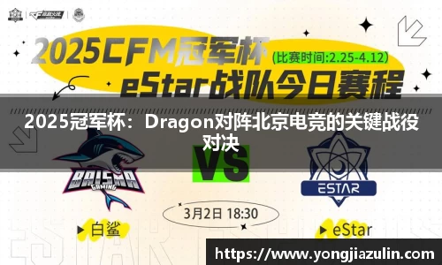 2025冠军杯：Dragon对阵北京电竞的关键战役对决
