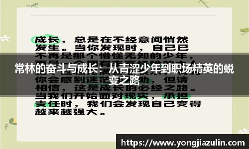 常林的奋斗与成长：从青涩少年到职场精英的蜕变之路