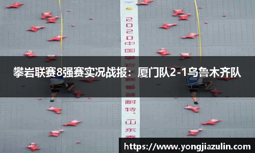 攀岩联赛8强赛实况战报：厦门队2-1乌鲁木齐队