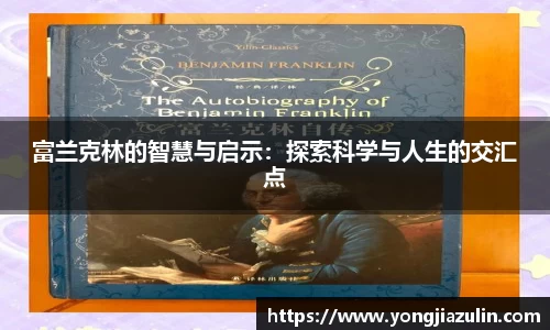 富兰克林的智慧与启示：探索科学与人生的交汇点