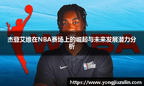 杰登艾维在NBA赛场上的崛起与未来发展潜力分析