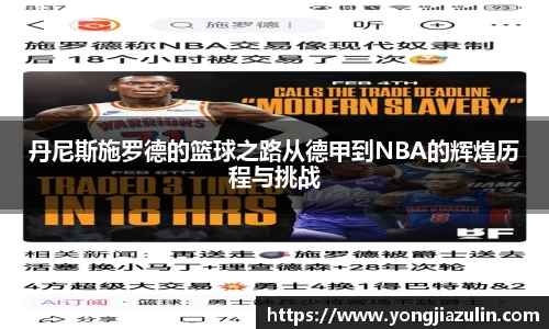 丹尼斯施罗德的篮球之路从德甲到NBA的辉煌历程与挑战