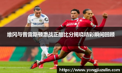维冈与普雷斯顿激战正酣比分揭晓精彩瞬间回顾