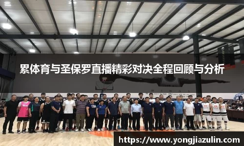 累体育与圣保罗直播精彩对决全程回顾与分析
