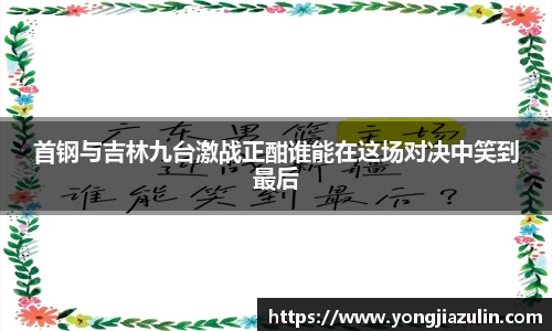 首钢与吉林九台激战正酣谁能在这场对决中笑到最后