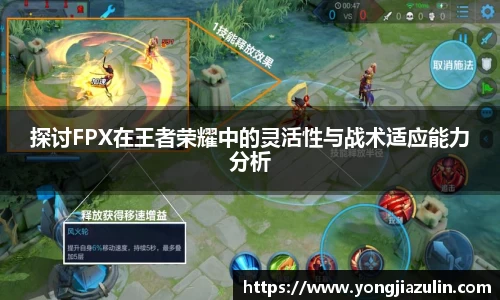 探讨FPX在王者荣耀中的灵活性与战术适应能力分析