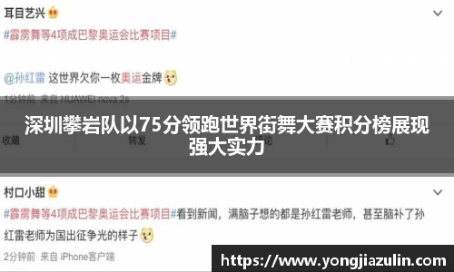 深圳攀岩队以75分领跑世界街舞大赛积分榜展现强大实力