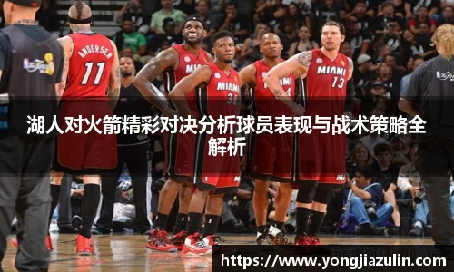 湖人对火箭精彩对决分析球员表现与战术策略全解析
