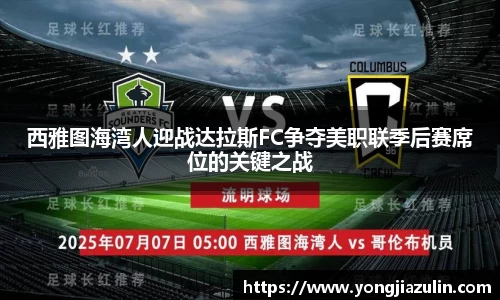 西雅图海湾人迎战达拉斯FC争夺美职联季后赛席位的关键之战