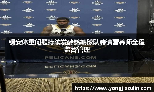 锡安体重问题持续发酵鹈鹕球队聘请营养师全程监督管理